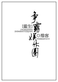 重生之爭霸娛樂圈小說免費閲讀封面