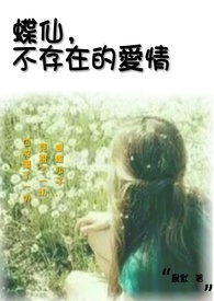 蝶仙，不存在的愛情小说封面