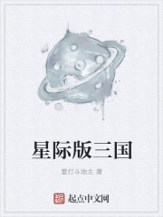 星際三國中文版破解版封面