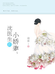 沈毉生的小嬌妻小说封面