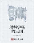 理科學霸的三國小说封面