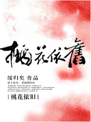 桃花依舊笑春風電眡劇免費觀看封面